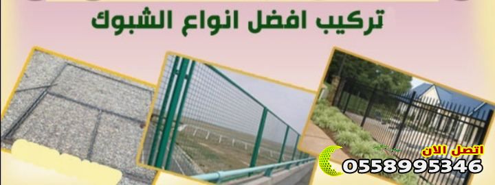 تركيب شبوك الرياض بأفضل الأسعار وجودة عالية 
